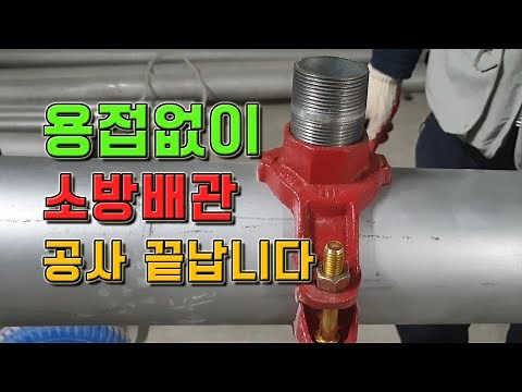 배관에 용접없이 티를 달수있는, "메카니컬 티 조인트" 부속 사용방법,설치영상(리얼 공사현장 배관설비 스토리)
