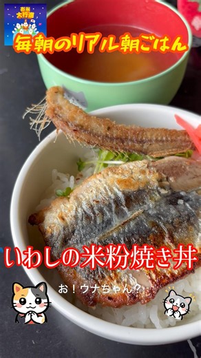 「いわしの米粉焼き丼」 #いわし #鰯 #料理 #まいにちごはん #朝ごはん #簡単レシピ #レシピ動画 #自炊 #おうちごはん #朝丼 #節約料理 #料理動画 #cooking #イワシ