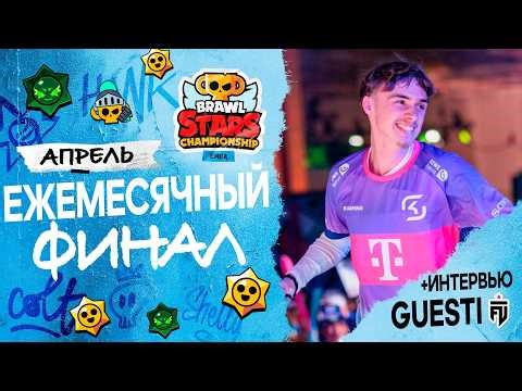 Brawl Stars Championship 2026 - Ежемесячный финал, Апрель - EMEA #stream #BSC26