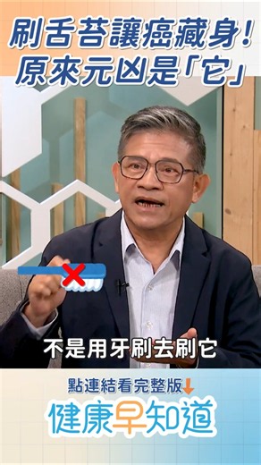 口腔細菌竟幫癌「隱身」🦠醫師教你這樣做遠離癌體質！【 #健康早知道 #精彩預告 #癌症 #精準醫學 】