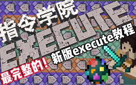 [MCBE]通俗易懂！Minecraft 1.19新版execute命令教程！包教包会！