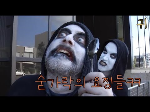 "숟가락 살인마" 두번째 이야기ㅋㅋ [단편영화]