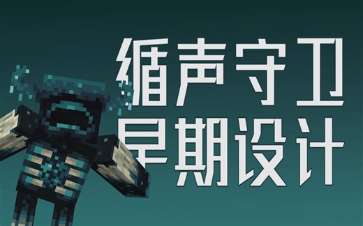 【Minecraft】循声守卫 Warden 的早期设计！