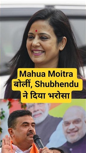 Mahua Moitra बोलीं, Shubhendu ने दिया भरोसा #mahuamoitra #shubhenduadhikari #tmc