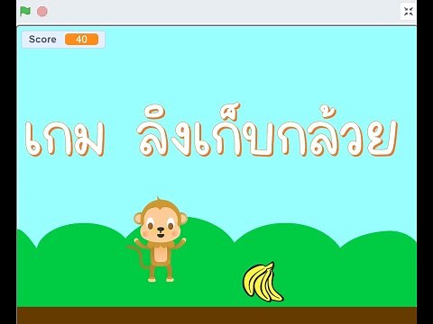 เกมลิงเก็บกล้วย โดยใช้ scratch