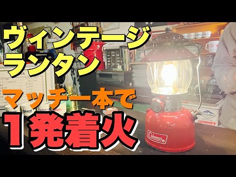 Vintage lantern one-shot ignition [How to properly light a Coleman 200A]