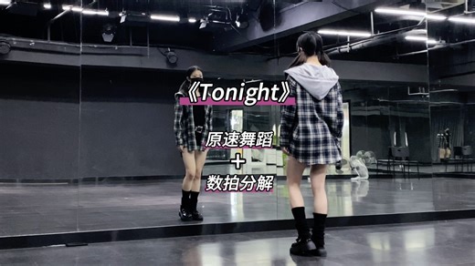 《Tonight》数拍慢速舞蹈分解