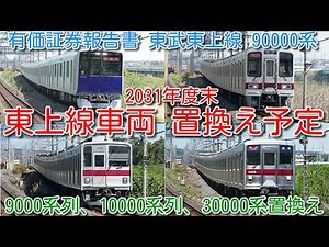 【本日発表！2031年度末まで置換え完了か！東武東上線 9000系列、10000系列、30000系 全39編成＋90000系映像！】有価証券報告書 春日部駅高架化工事 1年延期 2032年度末 完成へ