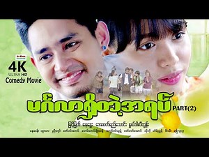 မင်္ဂလာရှိတဲ့အရပ် (PART-2) | ArrMannEntertainment | MyanmarNewMovies | 4KUltraHD |