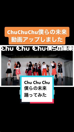 #chuchuchu僕らの未来 #踊ってみた #チュチュダンス #モーニング娘22 #morningmusume22 #柑橘ちゃんねる @みかん @morningmusume_uf @helloproject1998