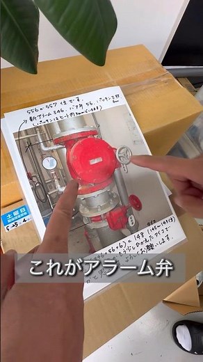 アラーム弁更新工事の準備をする消防設備士#shorts