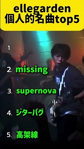 いくつ知ってる？ ellegardenマジの神曲五選