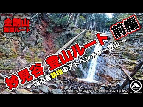 金剛山［妙見谷登山ルート｜前編］初心者禁物のアドベンチャー登山！入山から中腹まで YT-119
