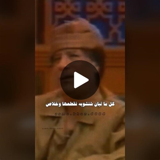 #CapCut #معمرالقذافي #معمر_القذافي_ضمير_العالم #معمر_القذافي_صقر_العرب #القذافي_الله_يرحمه #القذافي_ملك_ملوك_افريقيا #القذافي_فخر_ليبيا🔥💯 #asma_khan_6084