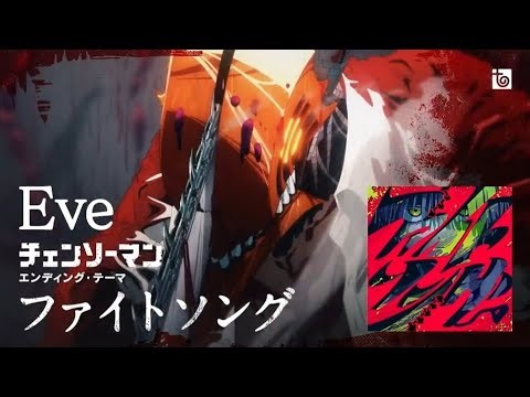 ファイトソング Fight Song - Eve (Chainsaw Man TV Anime Ver.)