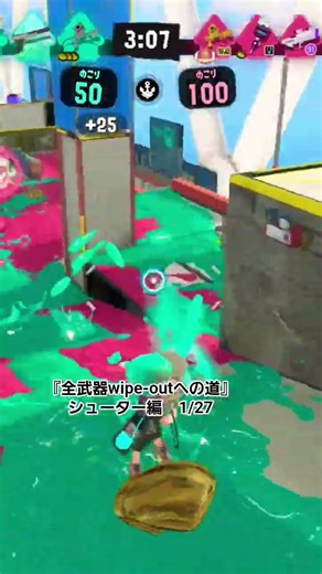 全武器wipe-outへの道 シューター編