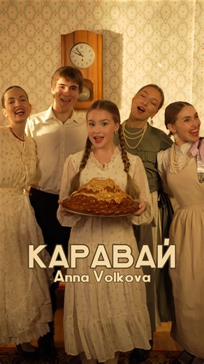 POV: пока все повторяют зарубежные тренды, мы создаем свои 🇷🇺 #annavolkovo #каравай