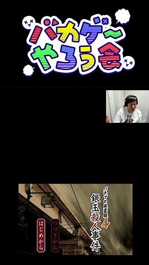 【伝説のバカゲー】選択肢が奇抜すぎて開始5分で実刑判決ゲームオーバーになったｗｗｗ 【パチプロ風雲録4銀玉殺人事件】