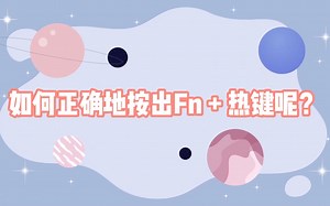 键盘如何正确地按出Fn + 热键呢？