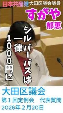 シルバーパスは一律1000円に＃すがや郁恵＃大田区議会＃日本共産党＃シルバーパス