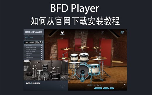 如何官方下载免费BFD Player鼓音源 Win Mac通用详细安装教程