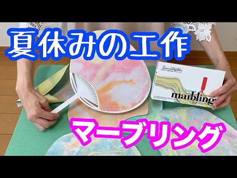 【夏休み自由研究】マーブリングで簡単デコうちわ作り！
