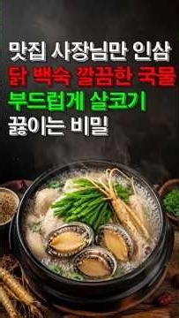 중년 이후 면역력 보약! 맛집 사장님표 깔끔한 닭백숙 닭곰탕 황금비법 (Ginseng Chicken Soup Recipe)