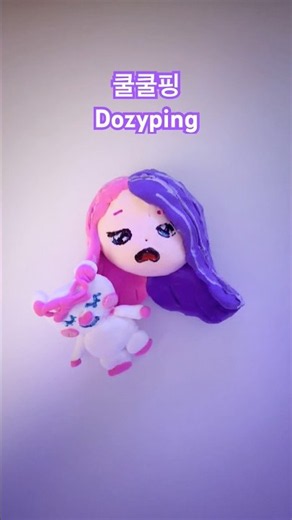시즌6 쿨쿨핑 클레이 키링#Dozyping#티니핑#티니핑만들기#프린세스티니핑#teenieping#clayart#cute#season6#ティニピン ⁨⁩