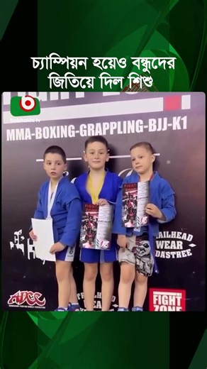 চ্যাম্পিয়ন হয়েও বন্ধুদের জিতিয়ে দিল শিশু | Child | Champion | Friends | Boishakhi Tv News