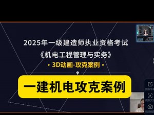 2025年一级建造师-一建机电-3D案例班-小超人【推荐】