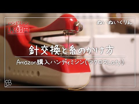 ハンディミシンの針交換と糸のかけ方【マクロス MEH-74 小型電動ハンドミシン Lafy / ラフィ】 Handy sewing machine