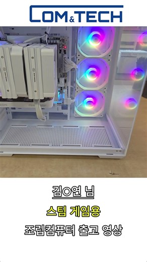 [신도림 컴앤테크] 김O연님 스팀 게임용 화이트 감성 조립PC 출고 영상