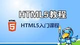 html5教程, 零基础让你快速入门到精通html5案例教程-01