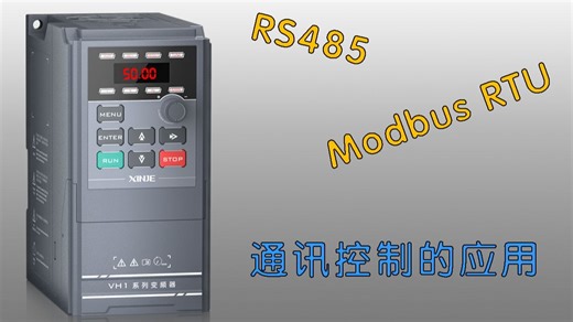 5、VH1系列教学视频——通讯控制的应用