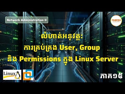 លំហាត់អនុវត្ត: ការគ្រប់គ្រង User, Group និង Permissions ក្នុង Linux Server-ភាគ១៥ | Network Admin II