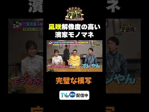 【解像度の高い濱家モノマネ】TVer無料配信中！#かまいたちの机上の空論城 #shorts #かまいたち #山内健司 #濱家隆一 #渋谷凪咲 #切り抜き #面白い