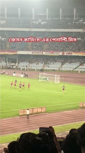 IFA shield এর ফাইনালে জেসন কামিংস এর পেনাল্টি মিস🥹🙏#football #ফুটবল #ifashield #kolkataderby