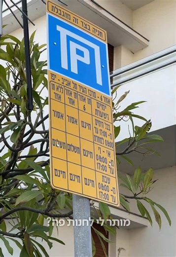 סריקת החתימה החדשה של פנגו - הפלטפורמה החדשה לשיפור שלטי חניה בתל אביב