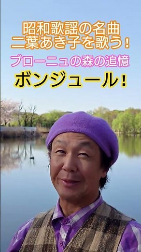 #昭和歌謡 #昭和の名曲 #二葉あき子 #巴里 #ブローニュの森 #ラジオで聴いた歌 #戦後歌謡 #懐メロ #想い出のメロディー #昭和のポップス歌謡 #50年代歌謡曲 #昭和歌謡カバー #アカペラ