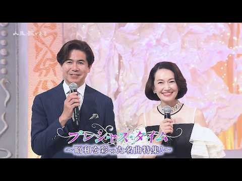 人生、歌がある プレシャス・タイム 昭和を彩った名曲特集 (2026.9.12)