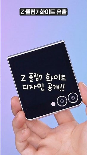 갤럭시 Z 플립7 화이트 실물 같은 목업! 출시 전 미리 보여드립니다! (디자인, 풀스크린, 카메라)