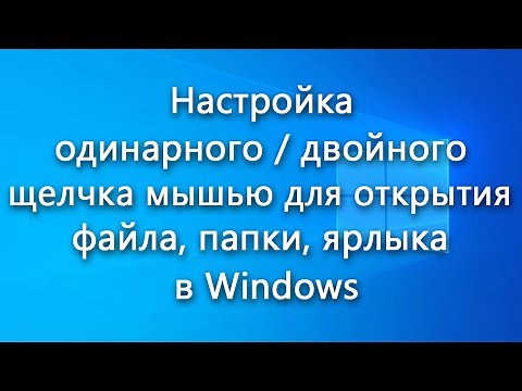 Одинарный / двойной щелчок мышью для открытия файла, папки, ярлыка в Windows – настройка