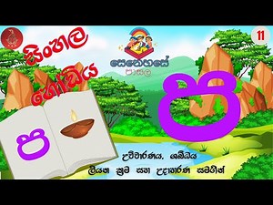 Sinhala Hodiya (Sinhala Alphabet Lesson 1) "ප " අකුර| "Pa" akura | Senehase Pasala.
