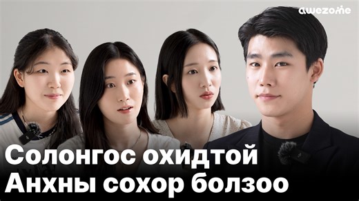 157K views · 1K reactions |  Монгол залуу + 3 Солонгос бүсгүй =...