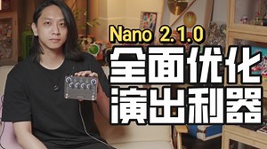 Nano 2.1.0 一定要升级！音色无缝切换 多项演出优化，轻便效果器的舞台神器！
