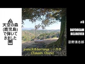 デイドリーム・ビリーバー/忌野清志郎 ピアノ演奏＆arrange：小原孝 ＜天空の森で弾いて来ました＃３＞ #DaydreamBeliever #忌野清志郎 #Nowar #Stopwar