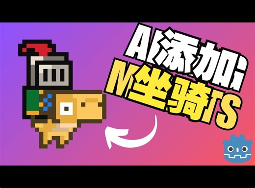 如何在Godot游戏开发中添加坐骑【中文配音版】