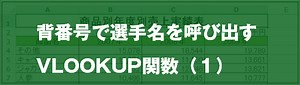 [EXCEL]背番号で選手名を呼び出すVLOOKUP関数（１）｜EXCEL屋（エクセルや）