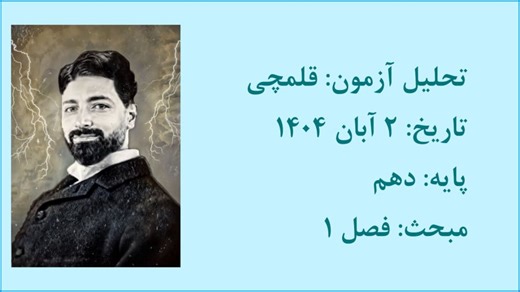 تحلیل فیزیک آزمون قلمچی (دهم - ۲ آبان ۱۴۰۴)