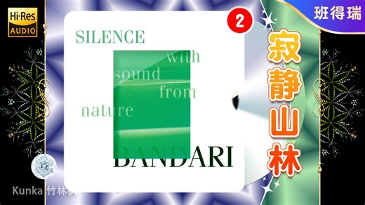 💛 班得瑞典藏合集.02 | 寂静山林（1998）| Bandari 新世纪 纯音乐 轻音乐 经典回忆 治愈心灵